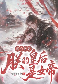 读心医妃：朕的皇后是女帝
