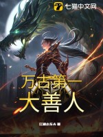 万古第一大善人