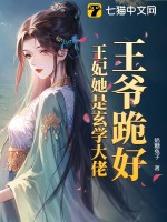 王爷跪好，王妃她是玄学大佬