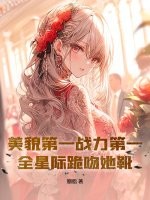 美貌第一战力第一，全星际跪吻她靴